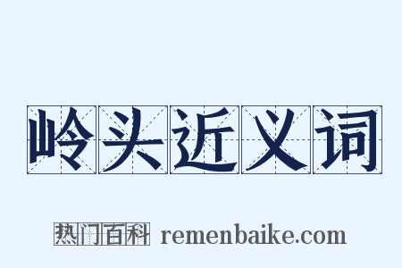 岭头近义词是什么意思的图片